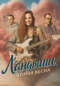 Ландыши. Вторая весна (2026)