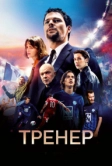 Тренер (2018)