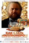 Как стать миллионером (2024)